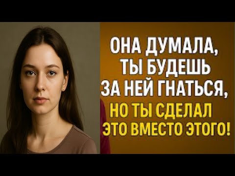 Видео: Она ожидала, что ты побежишь за ней | Но ты поступил ТАК — и теперь она жалеет об этом.