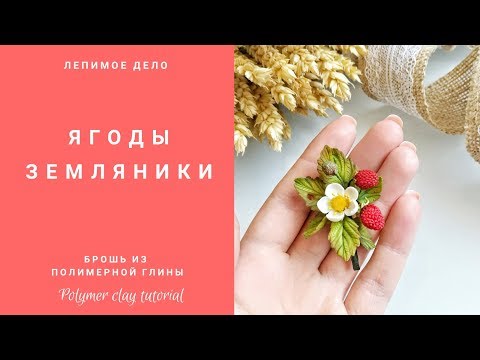 Видео: Земляника из полимерной глины