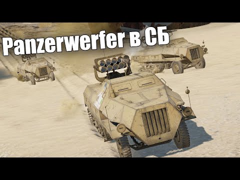 Видео: СТРАДАЕМ НА ПАНЦЕРВЕРФЕРАХ В СБ C @CrewGTW И @4CBtop1
