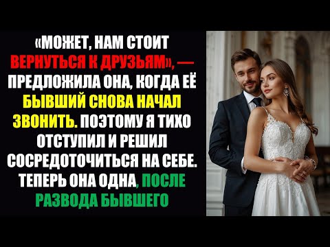 Видео: «Может быть, нам стоит снова стать друзьями», — предложила она, когда ее бывший снова начал звонить,