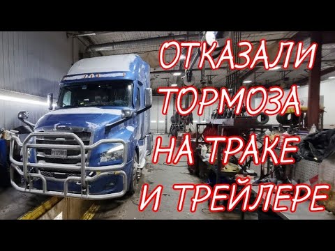 Видео: ОТКАЗАЛИ ТОРМОЗА НА ТРАКЕ И ТРЕЙЛЕРЕ.ТЕХНИКА НЕ ВЫДЕРЖИВАЕТ МОРОЗОВ. ДАЛЬНОБОЙ ПО АМЕРИКЕ.