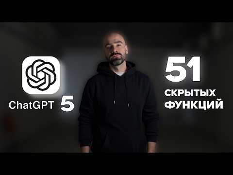 Видео: 51 уникальная ВОЗМОЖНОСТЬ ChatGPT-5: от новичка до PRO за 29 минут
