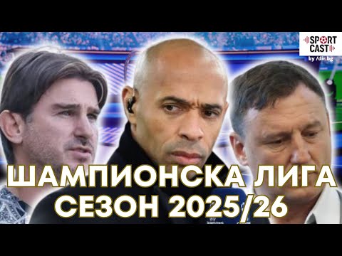 Видео: SportCast - Валери Генов: ПРЕВЮ на новия сезон в Шампионска лига