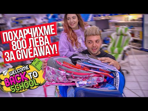 Видео: Похарчих 800 лв. за училищни материали! GIVEAWAY