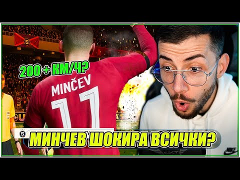 Видео: Тествам POWER УДАРА, но с МИНЧЕВ 99! FIFA 23