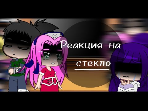 Видео: ✨•|❤️ Реакция друзей Наруто на него [Стекло]😞|•💫~[ТикТок]~(Чит.Опис.!)~[Перезалив]~(без яоя и юри)