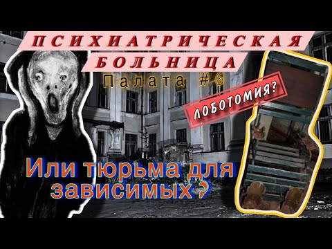 Видео: Жуткая Психиатрическая больница! Мы там были Не одни!!!