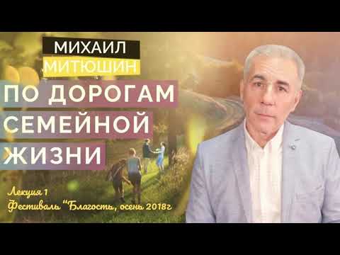 Видео: 01. По дорогам семейной жизни. Михаил Митюшин, сентябрь 2018 г.