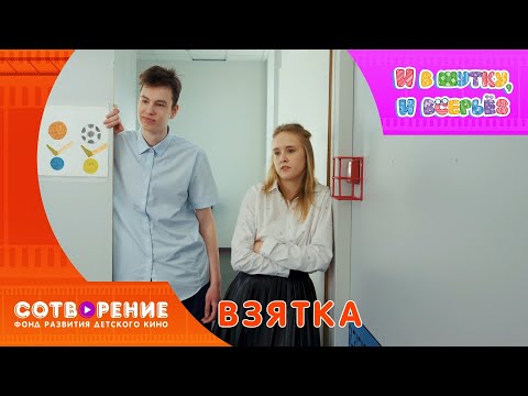 Видео: Взятка