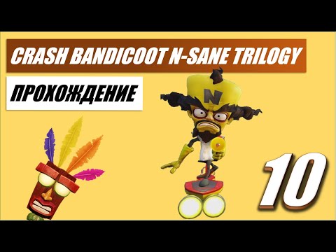 Видео: Crash Bandicoot N. Sane Trilogy 💥 #10 💥 Финал первой части! Штормовое восхождение и БОСС: Кортекс!