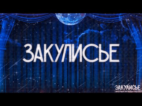 Видео: ЗАКУЛИСЬЕ! Страшные истории на ночь