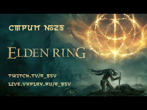 Видео: СТРИМ №25 по Elden Ring