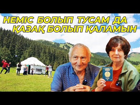 Видео: Неміс болып тусам да қазақ болып қаламын