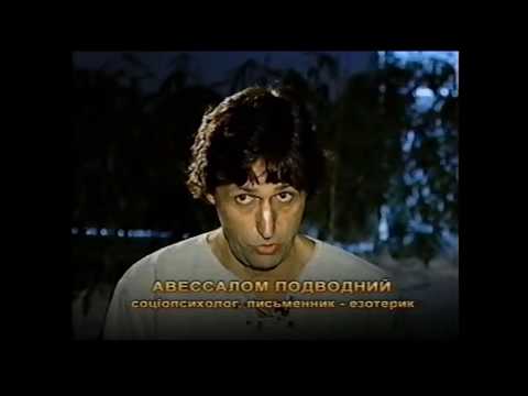 Видео: Авессалом Подводный в передаче "Первая экспедиция" 2005 г.