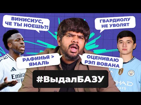 Видео: Трансферы «Реала», перестройка Ман Сити, безумие в Италии I #ВыдалБазу