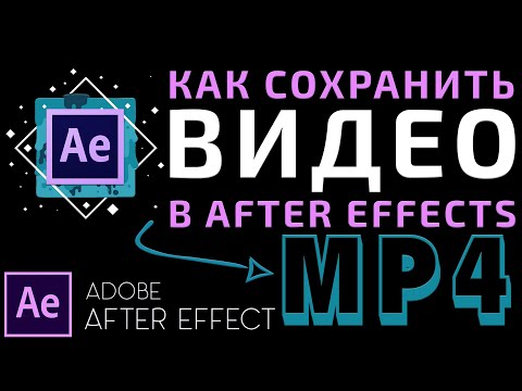 Видео: Как сохранить Видео в Adobe After Effects 2023 | Кодек H264 Формат MP4