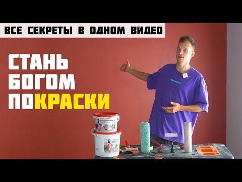 Видео: Секретный метод! Как без опыта покрасить стены как ПРОФИ? Во всей квартире или доме.