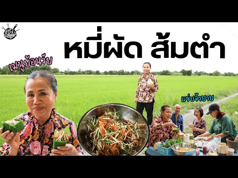 Видео: Кухня бабушки Нин, выпуск 130 | В гости к внукам с ностальгическим меню: «Пад Ми и Сом Там»