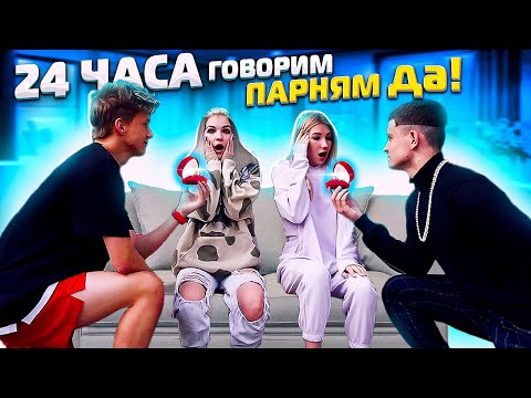 Видео: 24 часа ГОВОРИМ ПАРНЯМ только ДА!