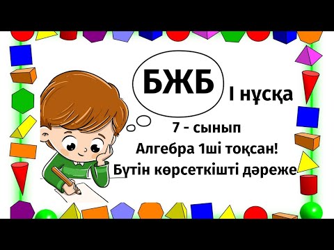 Видео: БЖБ 7-сынып, Алгебра "Бүтін көрсеткішті дәреже" 1-тоқсан #бжб #тжб