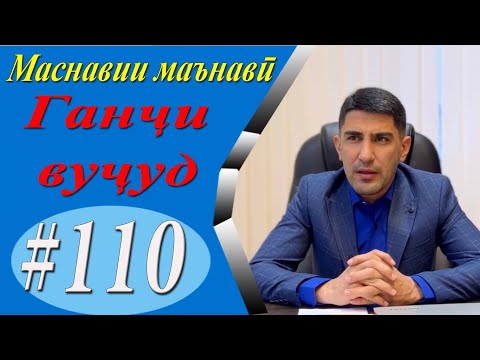 Видео: МАСНАВИИ МАЪНАВӢ: Ганҷи вуҷуди мо зери хонаи тан нуҳуфтааст.../مثنوی معنوی - Одинамуҳаммад Одинаев