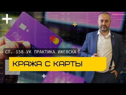 Видео: Кража с банковской карты - статья 158 УК РФ | судебная практика Ижевска