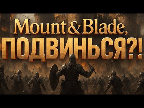 Видео: Mount & Blade, ПОДВИНЬСЯ? Полный разбор Chronicles: Medieval