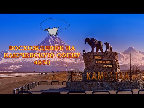 Видео: Восхождение на Ключевскую сопку 4805 н.у.м., что посмотреть на Камчатке.
