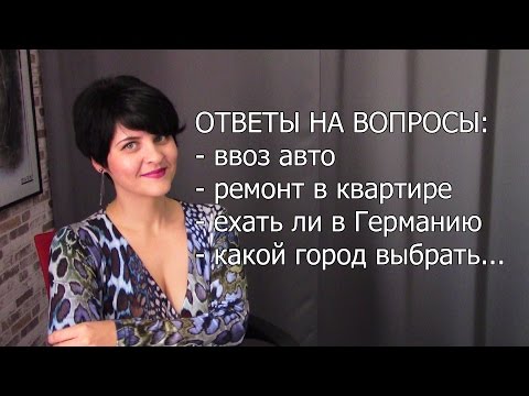 Видео: Ехать ли в Германию?Ввоз авто.Какой город выбрать