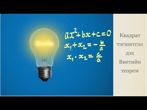 Видео: Математик Хичээл 3. Квадрат тэгшитгэл дэх Виетийн теорем