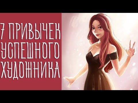 Видео: КАК НАУЧИТЬСЯ РИСОВАТЬ? ♥ 7 Советов Начинающим Художникам ♥