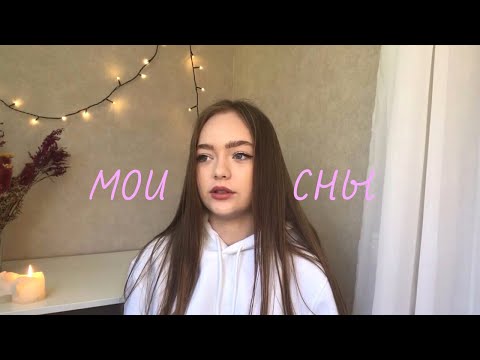 Видео: Мои страшные сны!