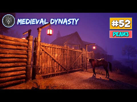 Видео: Medieval Dynasty - Строим Супер Длинный Забор - Выживание #52