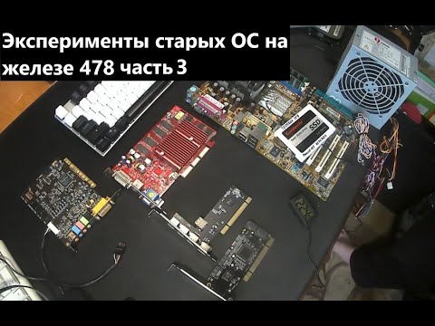 Видео: Эксперименты старых ОС на железе 478 часть 3