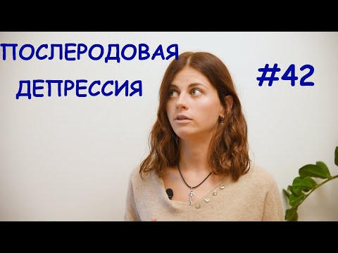 Видео: #42 Послеродовая депрессия // Психология Что?