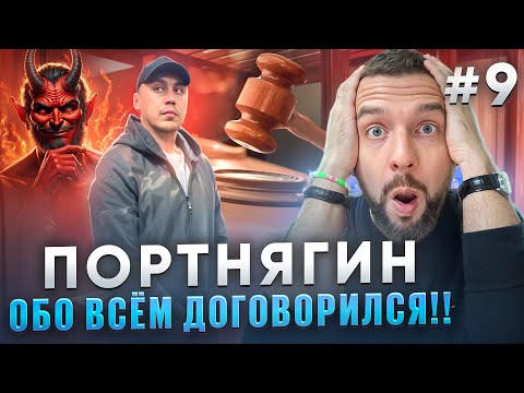 Видео: Суд над Портнягиным   комментарии Наиля Гафурова и Евгения Колесова