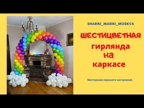 Видео: Шестицветная гирлянда на каркасе