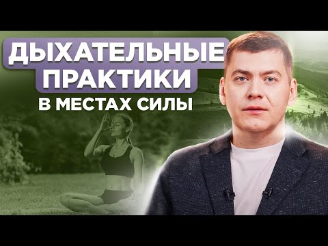 Видео: МЕСТО СИЛЫ | Как получить энергию в местах силы с помощью духовной практики?