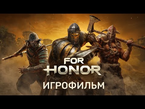 Видео: For Honor - Игрофильм | Прохождение без комментариев