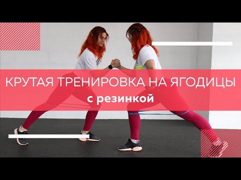 Видео: ТРЕНИРОВКА НА ЯГОДИЦЫ С РЕЗИНКОЙ / ТРЕНИРОВКА ДОМА / WORRKOUT WITH ELASTIC BAND