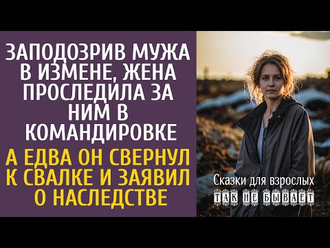 Видео: Заподозрив мужа в измене, жена проследила за ним в командировке… А едва он свернул к свалке