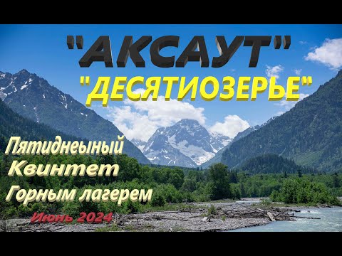 Видео: "АКСАУТ" ДЕСЯТИОЗЕРЬЕ (2024)