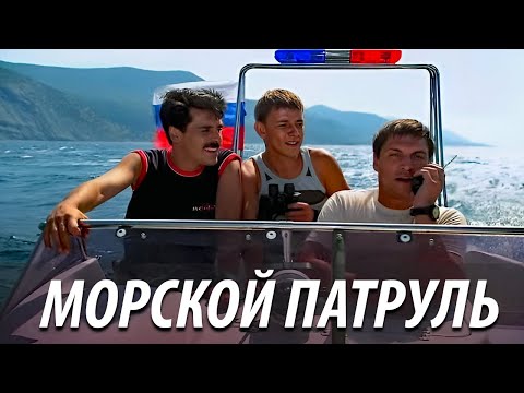 Видео: Морской патруль - все серии