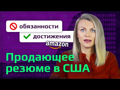 Видео: Как НЕ надо составлять резюме: 5 ГЛАВНЫХ ОШИБОК. Разбираем реальное резюме разработчика Amazon