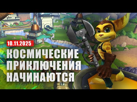 Видео: 🔴 Ratchet & Clank - Возвращаем одновременно ретро игры и прохождения на канал