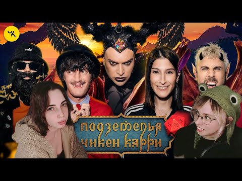 Видео: Реакция на Подземелья Чикен Карри #35 Второй Шанс (Сулим, Макс +100500, Гоген Солнцев, Гудков, БРБ)