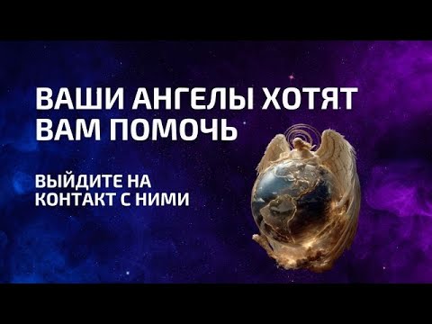 Видео: Ангелы хотят вам помочь ❤️ выйдите на контакт