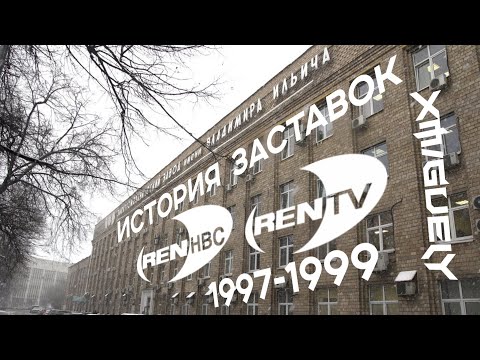 Видео: (21)"История Заставок" анонсы РЕН ТВ(1997-1999)