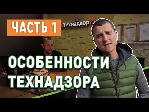 Видео: Особенности технического надзора (часть 1)