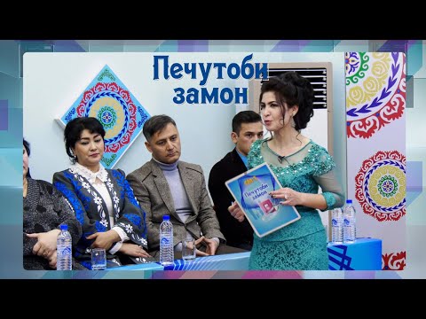 Видео: Печутоби замон|Барномаи ҷамъбастии. #ПечутобиЗамон. Муҳаббат Муродова. СМ-1. #см1 хучанд.